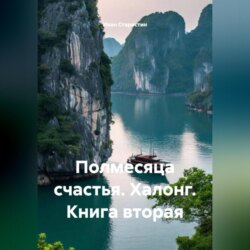 Полмесяца счастья Халонг Книга вторая