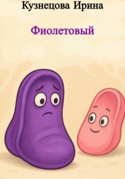 Фиолетовый