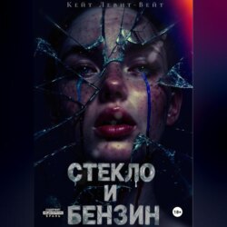 Стекло и бензин