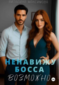 Ненавижу босса&hellip;Возможно