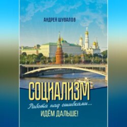 2.Социализм. Работа над ошибками&hellip; Идём дальше!