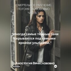Смертельное Увлечение: Погоня за Любовью. Часть 1