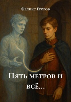Пять метров и всё&hellip;