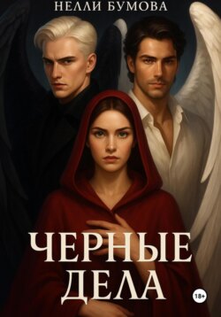 Черные дела