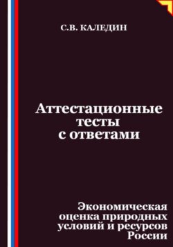 Аттестационные тесты с ответами. Экономическая оценка природных условий и ресурсов России