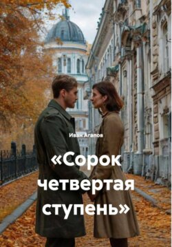 &laquo;Сорок четвертая ступень&raquo;