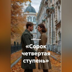 &laquo;Сорок четвертая ступень&raquo;