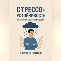 Стрессоустойчивость. Практическое руководство