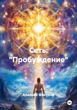 Сеть: &laquo;Пробуждение&raquo;