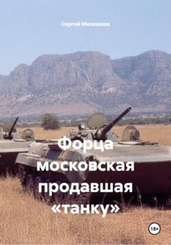 Форца московская продавшая &laquo;танку&raquo;