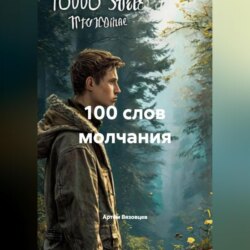 100 слов молчания