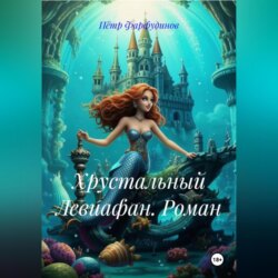 Роман: &laquo;Хрустальный Левиафан&raquo;