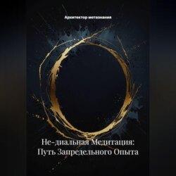 Не-диальная Медитация: Путь Запредельного Опыта