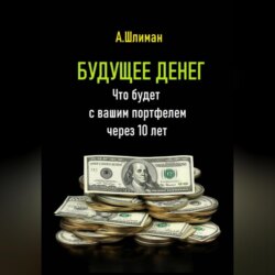 Будущее денег. Что будет с вашим портфелем через 10 лет