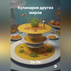 &laquo;Кулинария других миров&raquo;