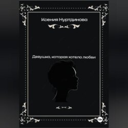 Девушка, которая хотела любви