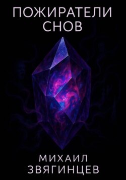 Пожиратели снов