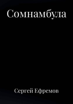 Сомнамбула