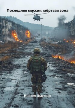 Последняя миссия: мёртвая зона
