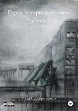 Город потерянных имен. Рассказ А.
