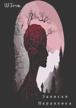 Записки параноика