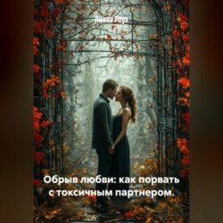 Обрыв любви: как порвать с токсичным партнером.