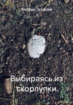 Выбираясь из скорлупки
