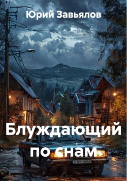 Блуждающий по снам