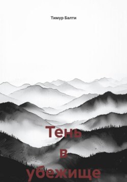 Тень в убежище