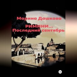 Римини&hellip; Последний сентябрь