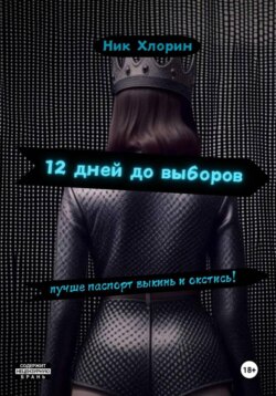 12 дней до выборов