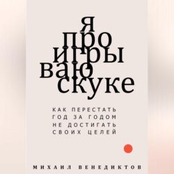 Я проигрываю скуке. Как перестать год за годом не достигать своих целей