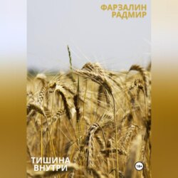 Тишина внутри