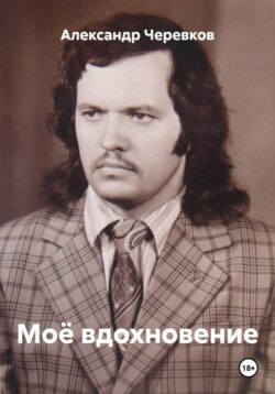 Моё вдохновение