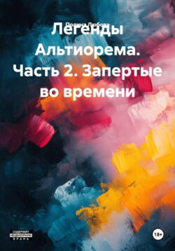 Легенды Альтиорема. Часть 2. Запертые во времени