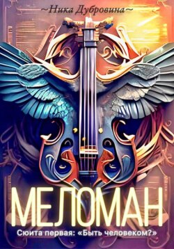 Меломан. Сюита первая: &laquo;Быть человеком?&raquo;