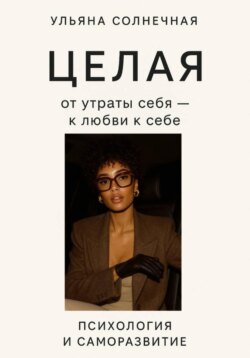 Целая: от утраты себя &ndash; к любви к себе