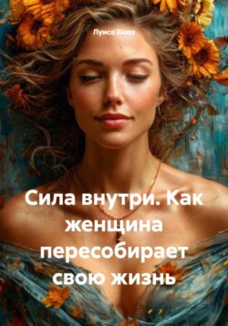 Сила внутри. Как женщина пересобирает свою жизнь