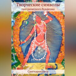 Творческие символы тантрического буддизма