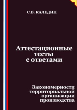 Аттестационные тесты с ответами. Закономерности территориальной организации производства
