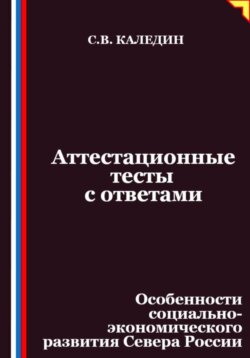 Аттестационные тесты с ответами. Особенности социально-экономического развития Севера России