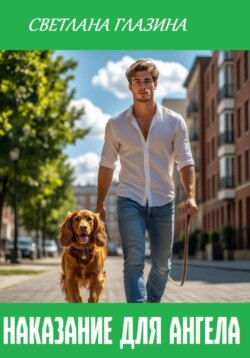 Наказание для Ангела