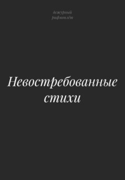 Невостребованные стихи