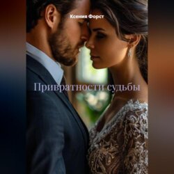 Привратности судьбы