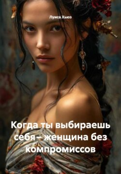 Когда ты выбираешь себя &ndash; женщина без компромиссов