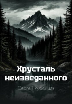Хрусталь неизведанного