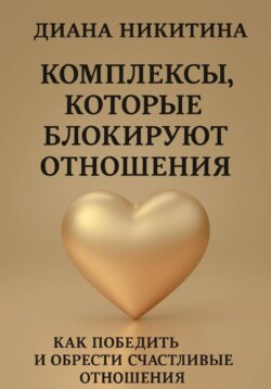 Комплексы, которые блокируют отношения: Как победить и обрести счастливые отношения