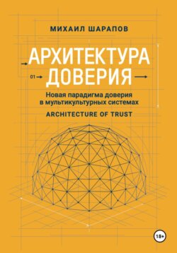 Архитектура Доверия. Новая парадигма доверия в мультикультурных системах