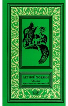 Лесной хозяин