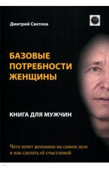 Базовые потребности женщины. Книга для мужчин